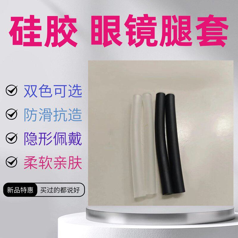 眼镜腿防滑套管防掉防滑耳托鼻托硅胶眼镜腿套套管耳托套后耳挂钩