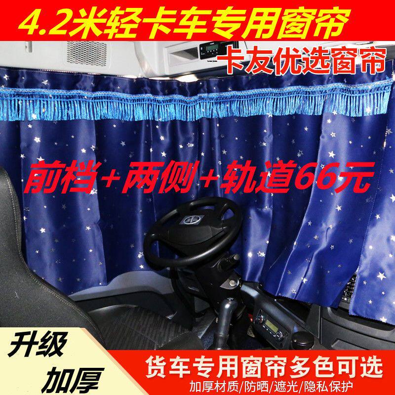 4米2货车驾驶室遮阳帘4.2米轻卡小货车通用镙丝轨道豪沃轻卡江淮