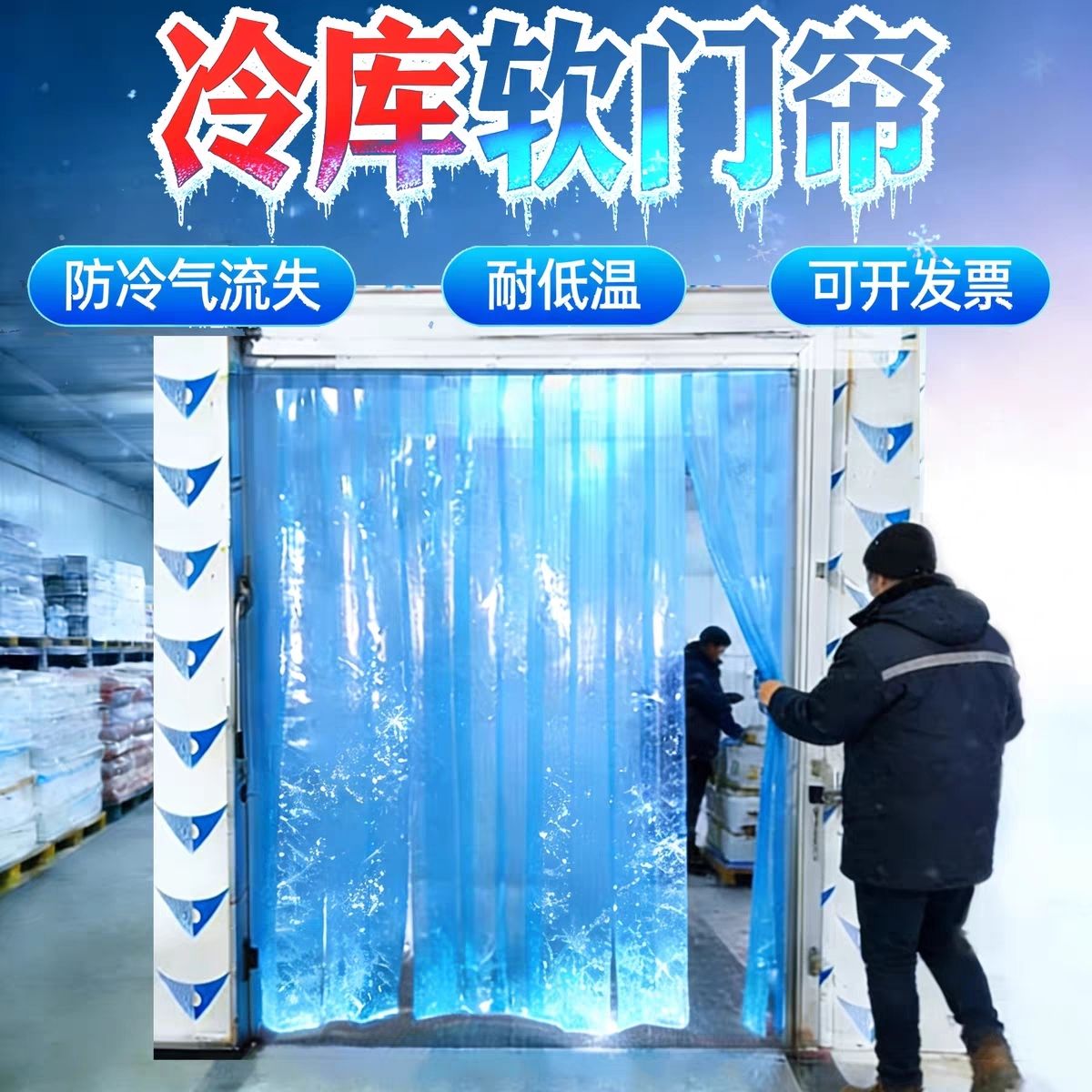 冷库门帘冻库专用冷库门帘 pvc塑料耐低温防冻软门帘低温耐寒冷藏