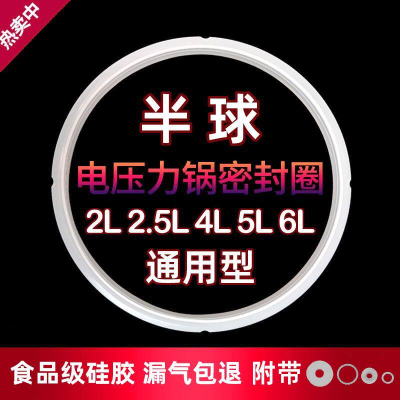 高压锅小密封圈半球电压力锅密封圈5L/6升胶圈配件2L电高压锅食品