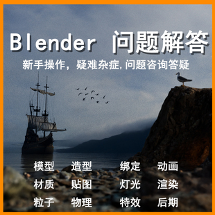 Blender问题解答，疑难问题解决，问题咨询答疑，新手操作等等