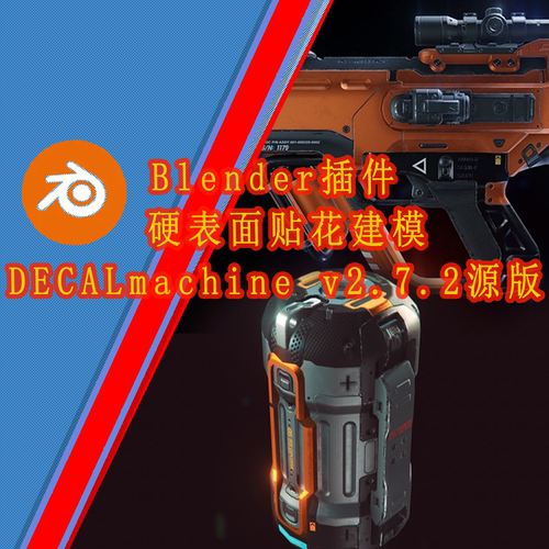 Blender硬表面贴花建模DECALmachine v2.7.2