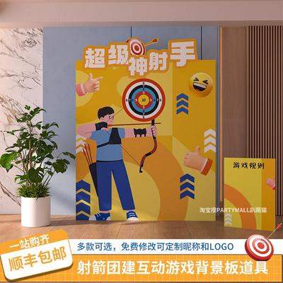 射击弓箭射箭团建游戏活动道具生日暖场游戏游园会布置背景墙kt板