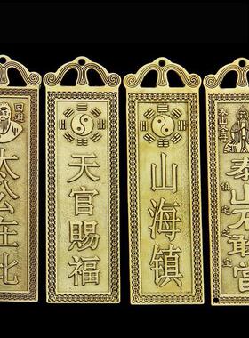 纯铜天官赐福横排太公在此泰山石敢当吉星福星高照山海镇铜牌挂匾
