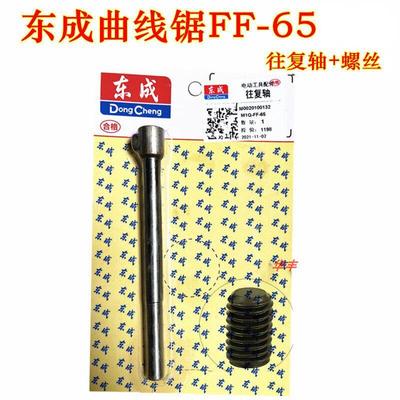 曲线线锯MQ-FF-/S/FF-往覆轴螺丝刀片锯条轴往覆杆配件
