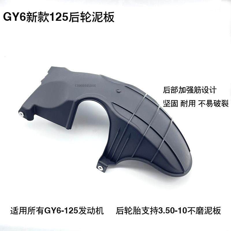新款助力车踏板车后泥板GY福喜巧格鬼火后泥瓦通用加宽后轮用