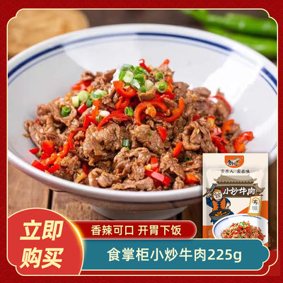 食掌柜小炒牛肉225g新鲜牛肉酒店饭店半成品预制菜快手菜餐饮商用