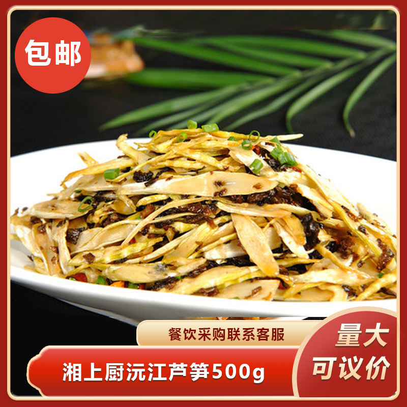 湘上厨沅江芦笋500g湖南特产芦苇笋火锅麻辣烫钵钵鸡食材餐饮商用