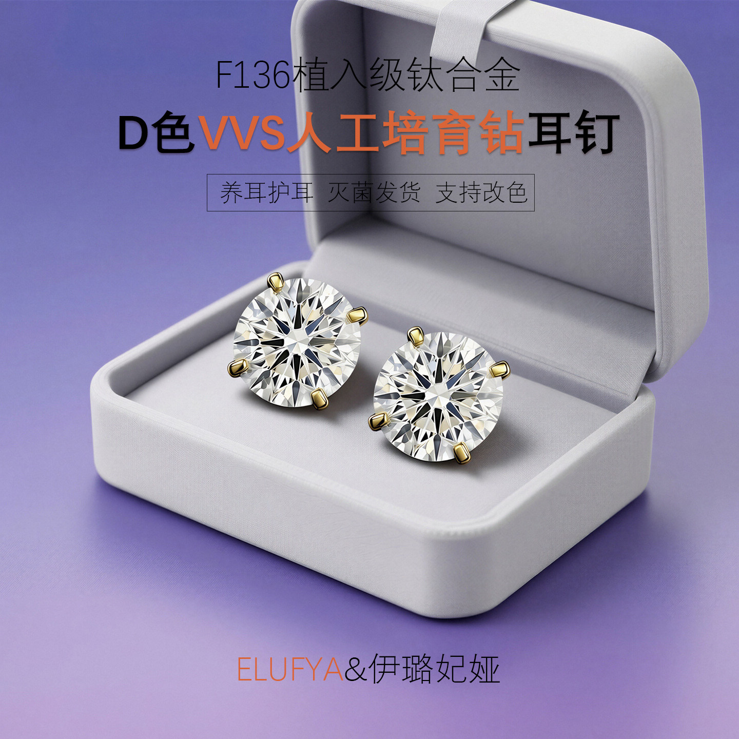 F136钛合金耳钉D色VVS人工培育钻石超闪高级感养耳护耳耳骨耳蜗钉