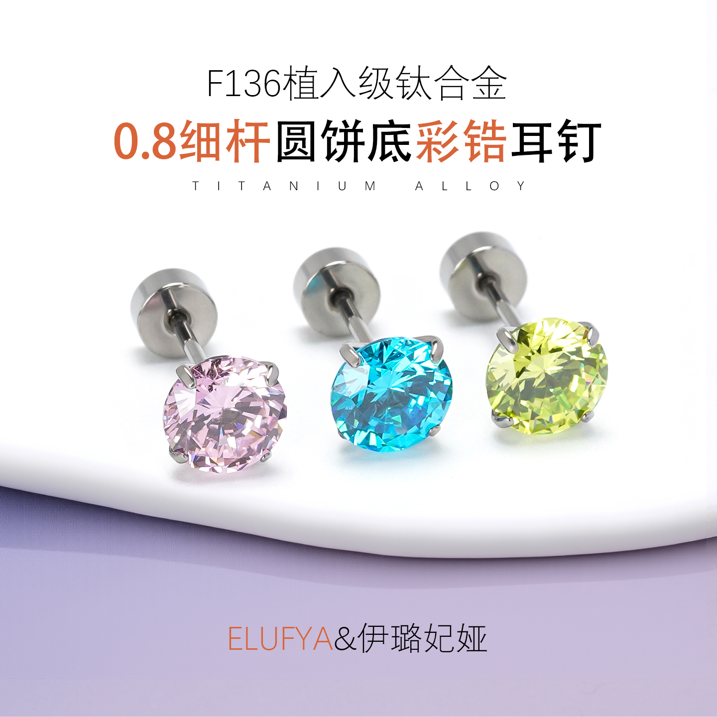 超闪钻f136钛合金防过敏养耳洞