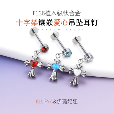 f136医用钛合金耳钉镶嵌心形澳宝罗马十字架耳环吊坠耳坠防过敏