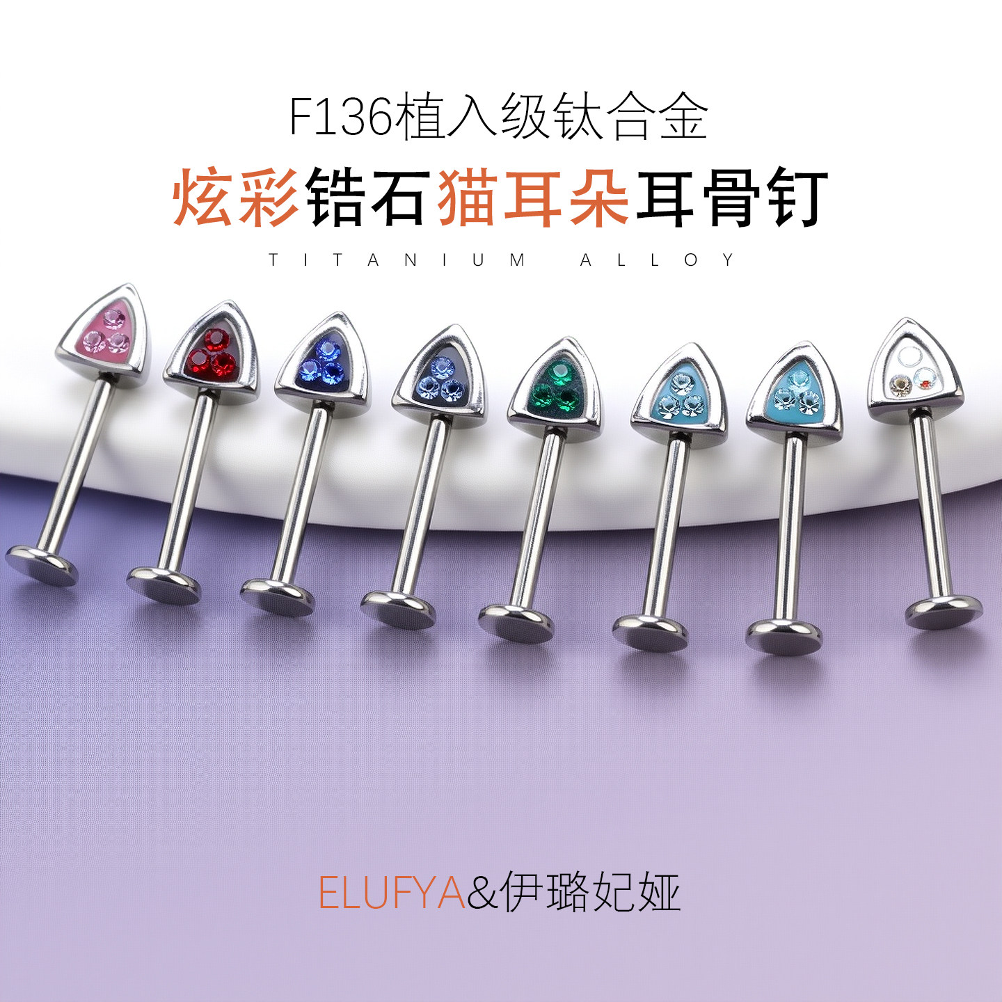 F136医学钛合金猫耳朵耳轮钉可爱恶魔钉高位耳骨钉helix耳钉防敏图片
