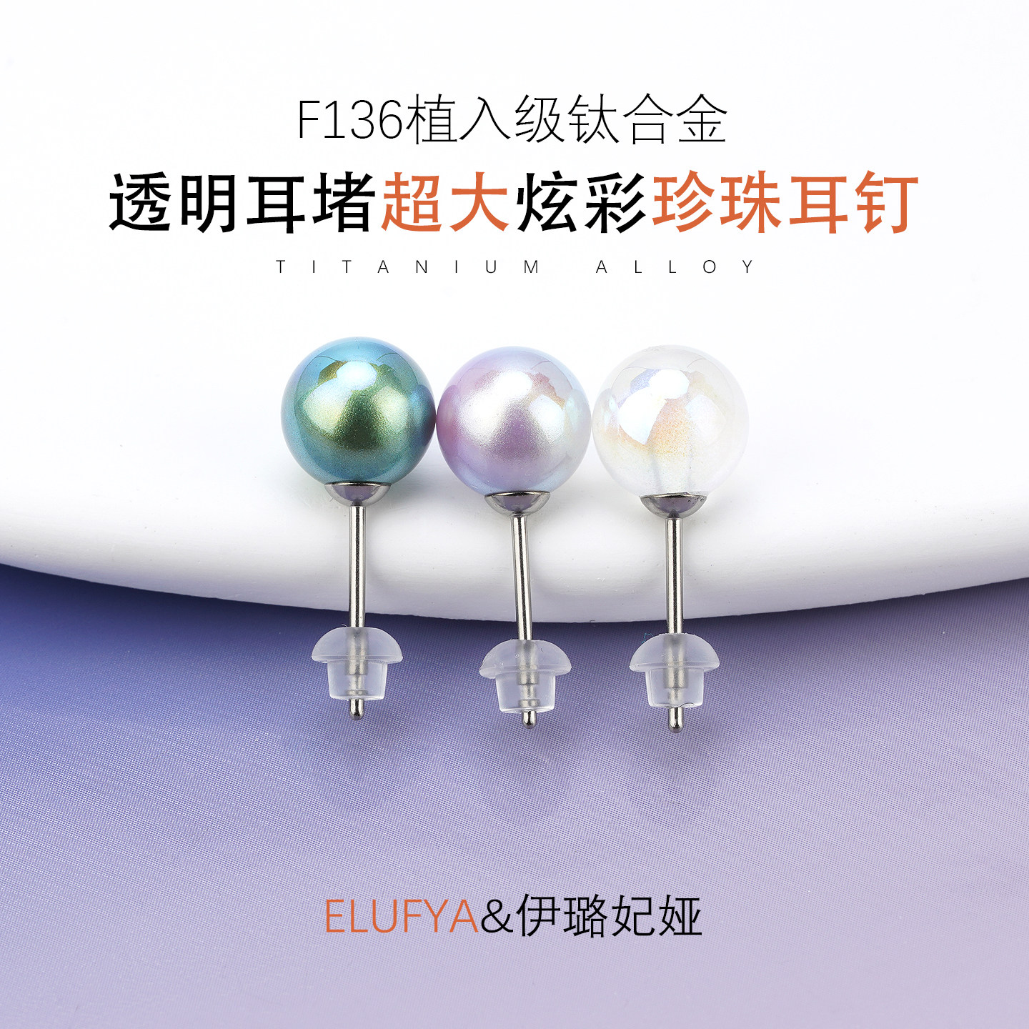 F136医学钛合金人鱼姬珍珠耳钉耳棒防过敏养耳洞耳针防过敏防堵针图片