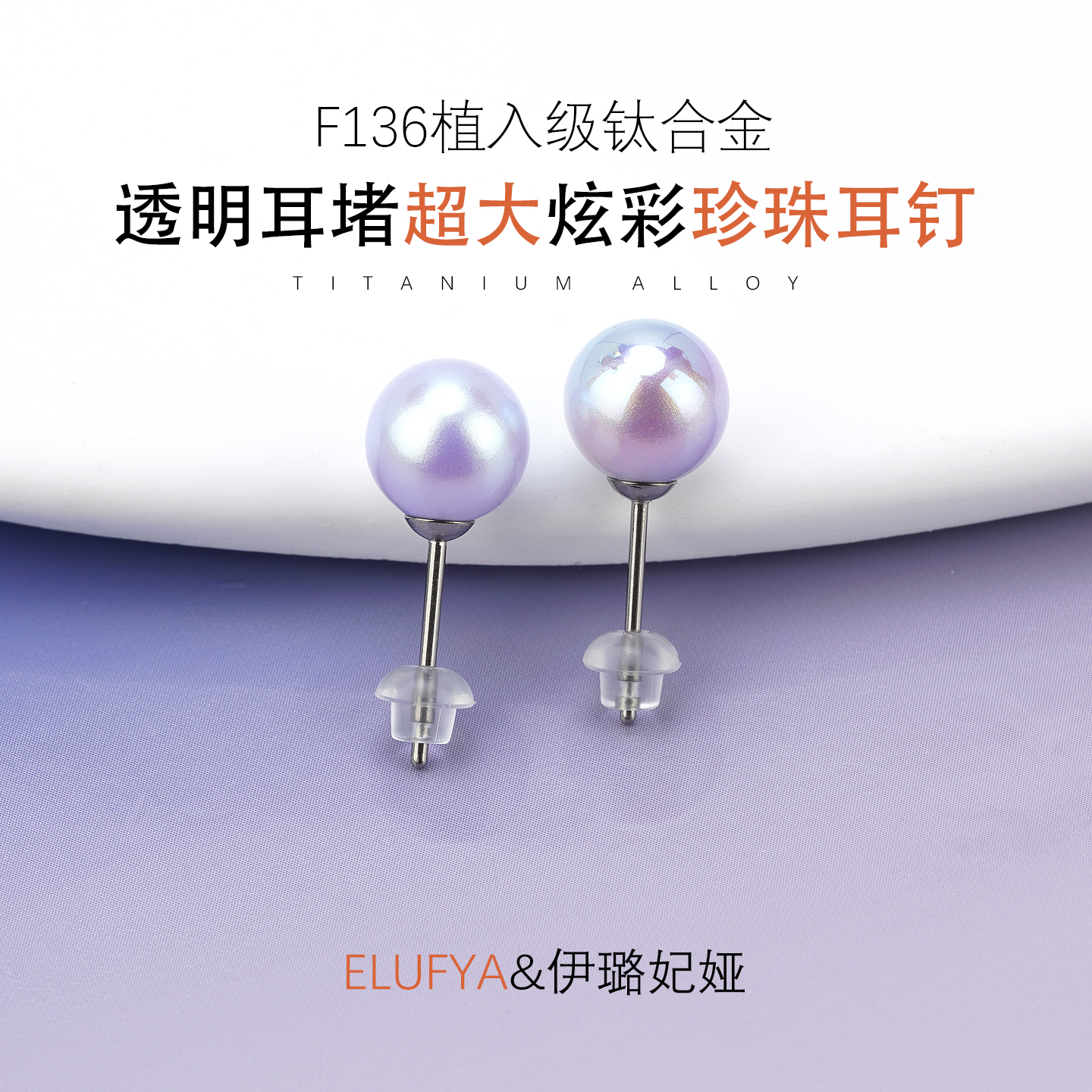 钛合金人鱼姬大珍珠耳钉