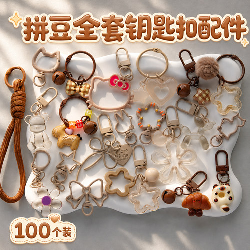 【100个装】创意咖色拼豆钥匙扣金属配件挂链手工diy风铃挂件可爱