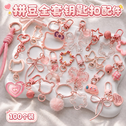 【100个装】DIY拼豆挂件粉色系半成品手工包钥匙扣环挂扣配件材料