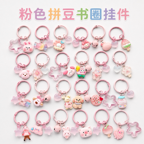 DIY拼豆挂件粉色系钥匙扣书圈挂饰品手工包环挂扣配件材料包挂绳