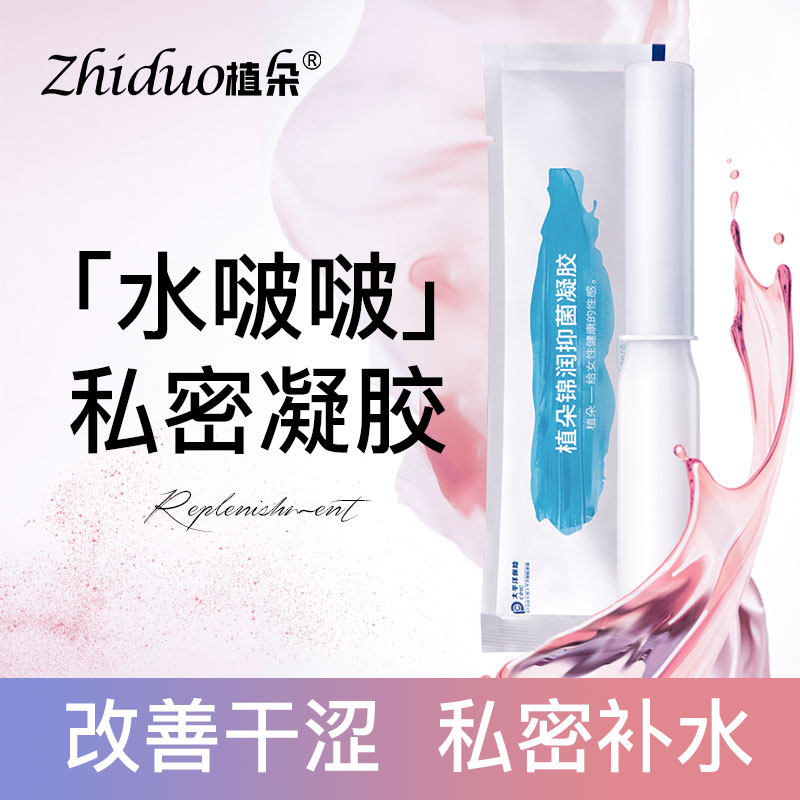 植朵私处干涩补水阴道滋润私密护理保养修护止痒抑菌护理液凝胶