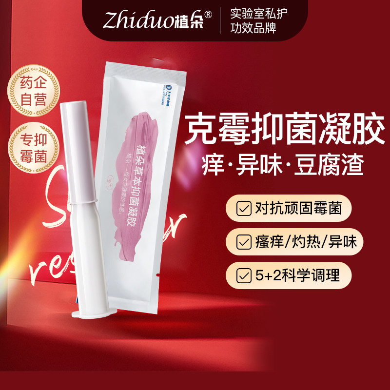 植朵女性霉菌抑菌凝胶私处护理私密保养阴道清洁修护抑菌妇用凝胶