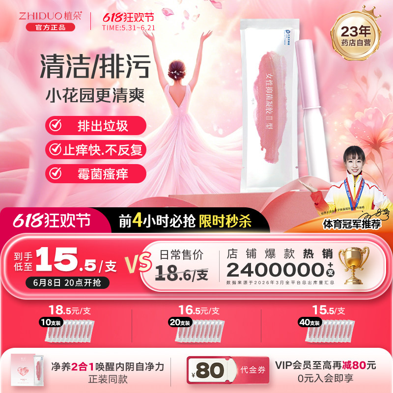 植朵女性私密处清洁凝胶私处内阴护理保养排污祛味抑菌凝胶护理液