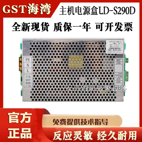 海湾AC-DC电源盒LD-S290D火灾报警主机GST5000/9000电源原装现货