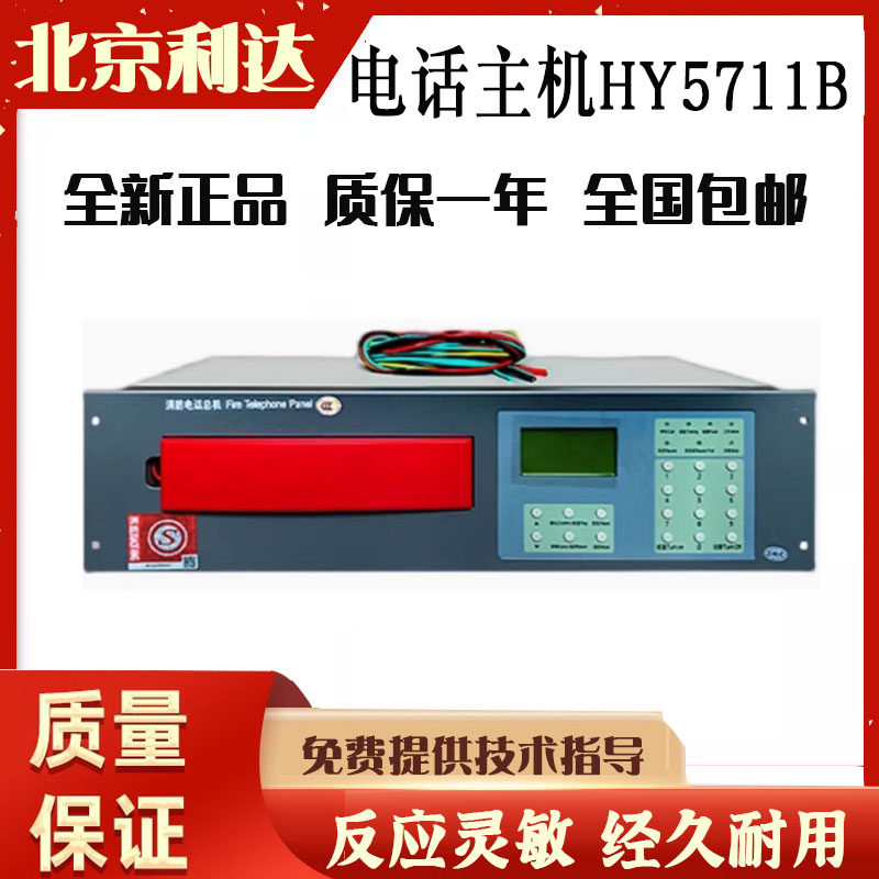 北京利达电话主机HY5711B包邮图片