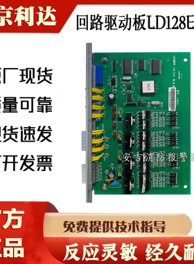 北京利达四回路驱动板128E/E(Q) 128E(Q)回路板LD128EII正品包邮