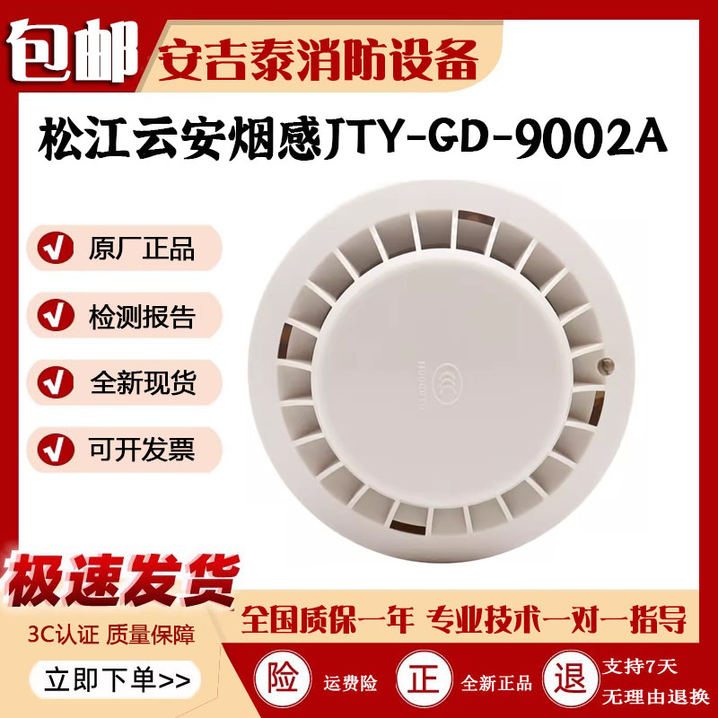 松江云安烟感JTY-GD-9002A