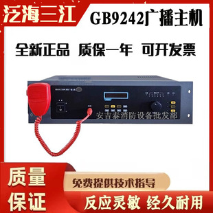 泛海三江广播主机GB9242依爱应急广播凯拓奥瑞那功放9242正品包邮