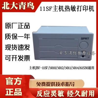 北大青鸟主机打印机JBF-11SF 5010 5012 5011 61S30 5014原装现货