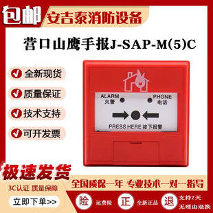 营口山鹰手报按钮J-SAP-M(5)C手动火灾报警 新山鹰手报含底座全新