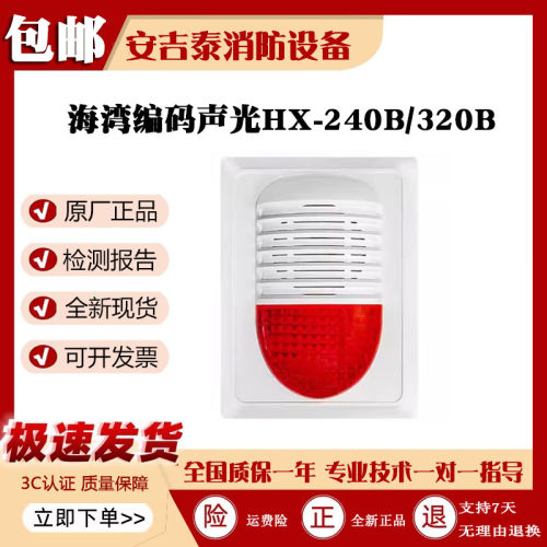 海湾声光报警器HX-240B正品
