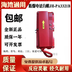 泰和安依爱北大青鸟海湾利达用防爆电话分机JH-PA3321B恒业电话