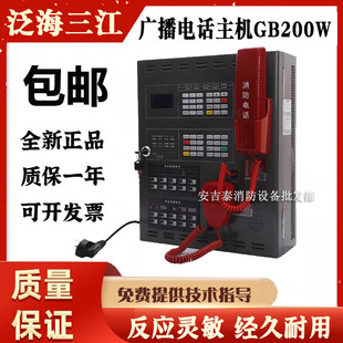 泛海三江广播电话主机GB200W GB350W 消防应急广播电话一体机现货