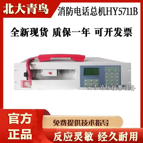 北大青鸟用消防电话主机HY5711B