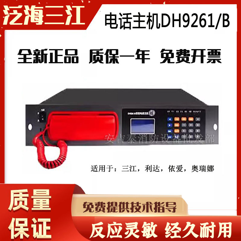 泛海三江消防电话主机DH9261/B