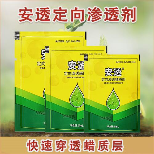 【工厂直发】安透定向渗透助剂减少农药用量有助于抗雨水冲刷强势