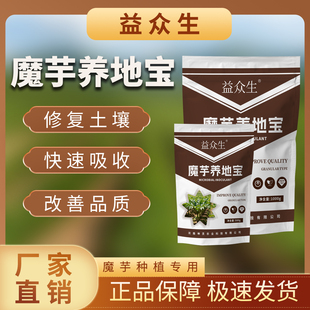 益众生魔芋养地宝天南星科专用调理土壤快速吸收提质增产微生物肥
