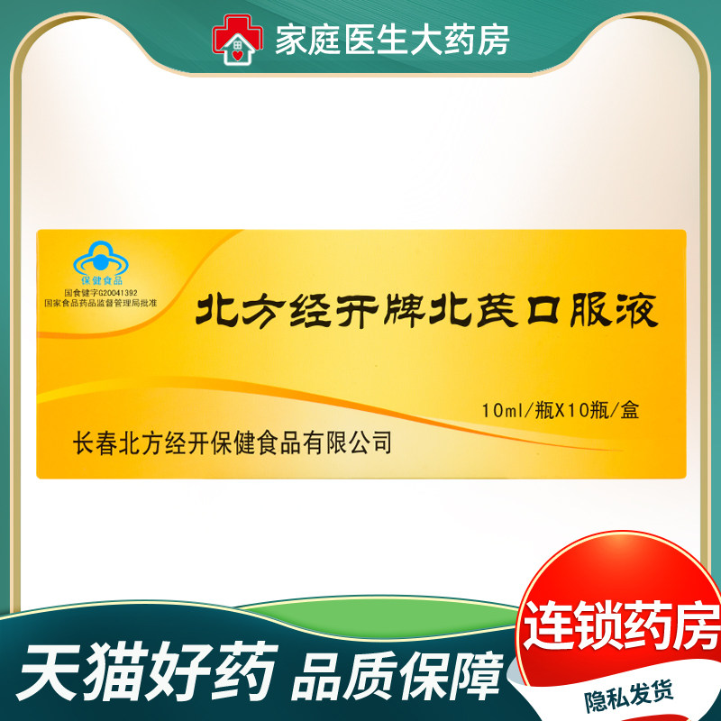 北方经开牌北芪口服液10ml*10支/盒 提高免疫力
