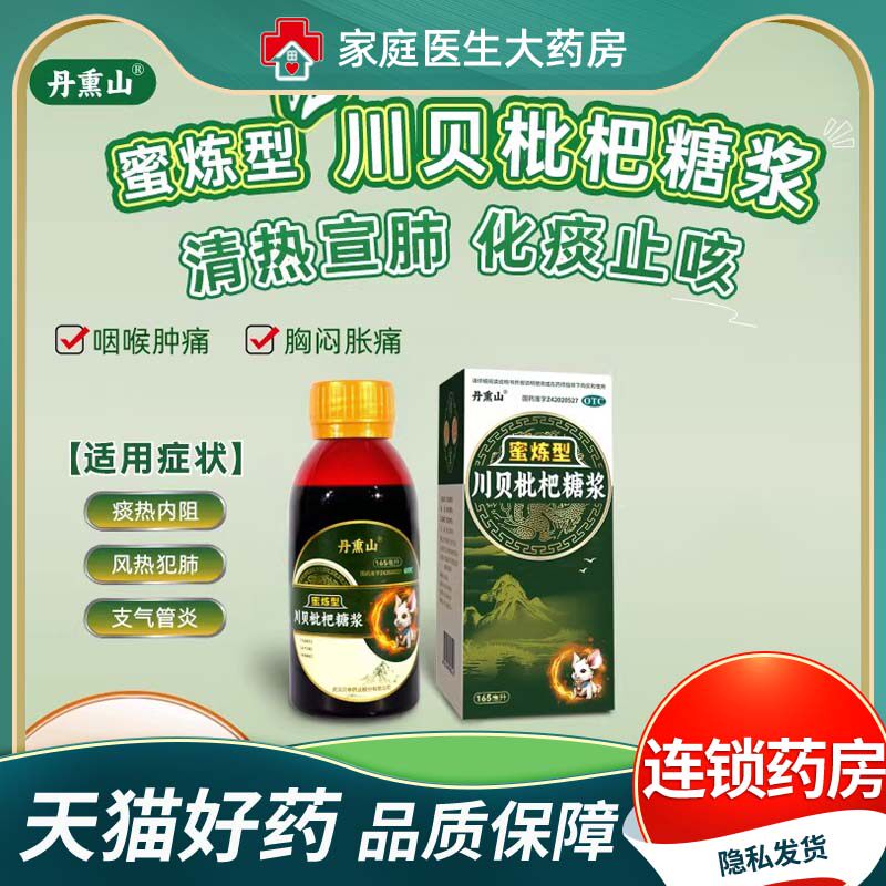 丹熏山蜜炼型川贝枇杷糖浆165ml 化痰止咳咯痰咽喉疼感冒支气管炎
