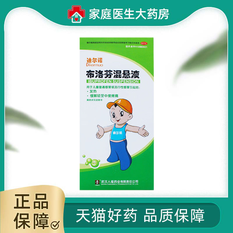 迪尔诺 布洛芬混悬液100ml*1瓶/盒 儿童普通感冒或流行性感冒发热