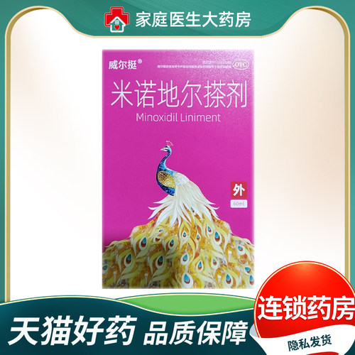 【威尔挺】米诺地尔搽剂2%*60ml*1瓶/盒脱发斑秃生发防脱熬夜