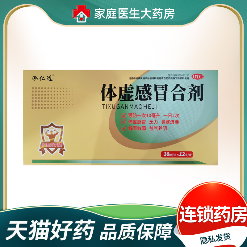 泓仁远 体虚感冒合剂10ml*12支/盒 有效期26年10月