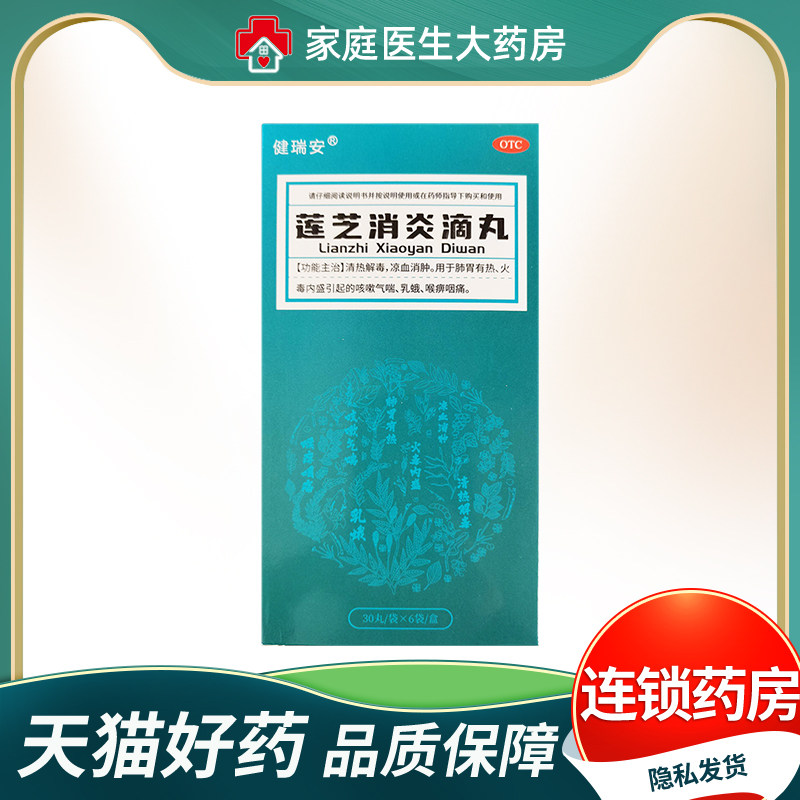 健瑞安 莲芝消炎滴丸2mg*30丸*6袋/盒 清热解毒 凉血消肿咳嗽气喘