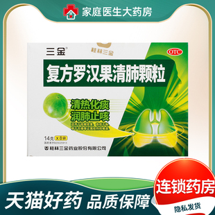 盒 清热化痰 复方罗汉果清肺颗粒14g 润肺止咳 咽干舌燥 8袋 三金