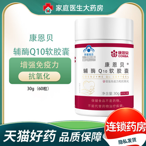 康恩贝辅酶Q10软胶囊60粒