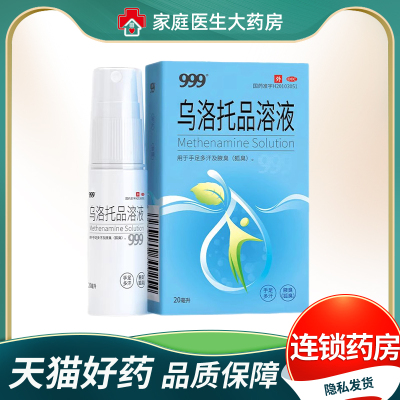 【999】乌洛托品溶液39.5%*20ml*1瓶/盒狐臭腋臭手足多汗去狐臭测试