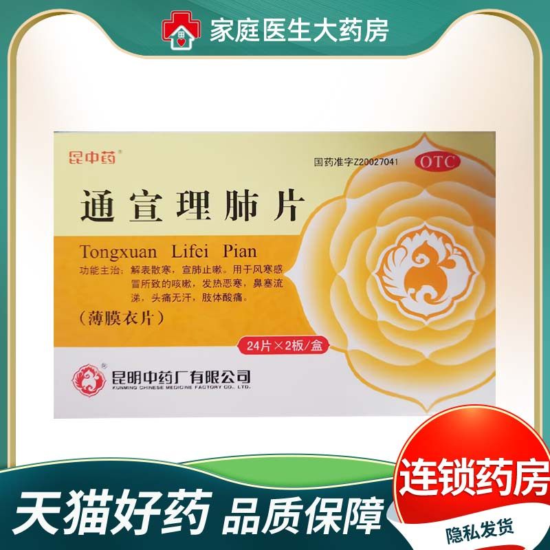 昆中药通宣理肺片48片用于风寒感冒所致的咳嗽发热恶寒鼻塞流涕,OTC药品/国际医药,感冒咳嗽,淘宝优惠券,粉丝福利购,淘宝优惠卷