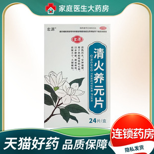 宏源 清火养元片0.5g*24片清热泻火 安神通便
