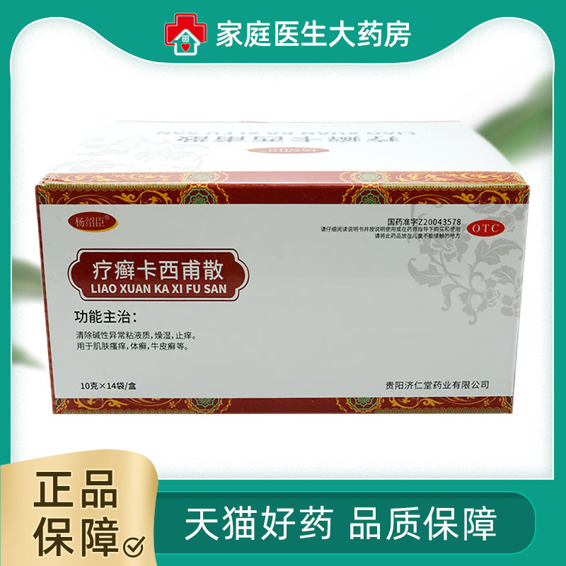 杨绍臣疗癣卡西甫散 肌肤瘙痒体癣牛皮癣碱性异常粘液质止痒 14袋